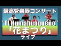 El Humahuaqueño 花祭り管楽器フォルクローレケーナ・サンポーニャ最高コンサートボラいこグループライブ