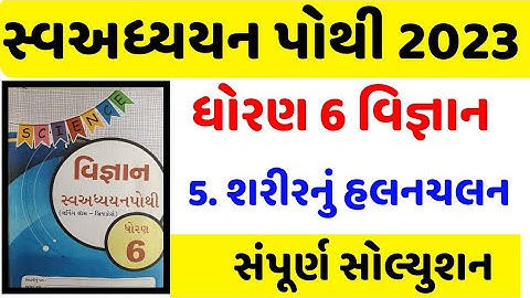 Dhoran 6 Vigyan swadhyay pothi Ch 5 શરીરનું હલનચલન | Std 6 Science swadhyay pothi ch 5 | 2023
