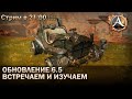 ArcheAge 6.5. Встречаем и изучаем обнову