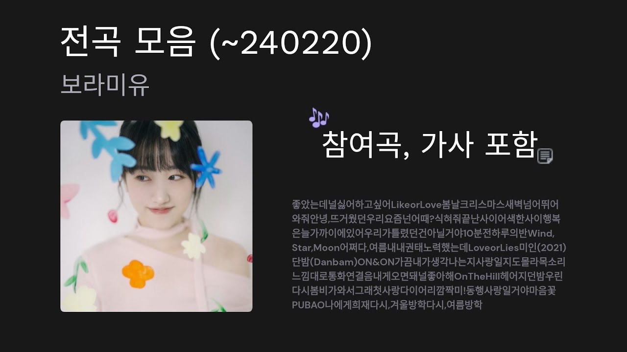 🖥️ 보라미유 노래 모음 (전곡 가사 포함) | Boramiyu Songs Playlist