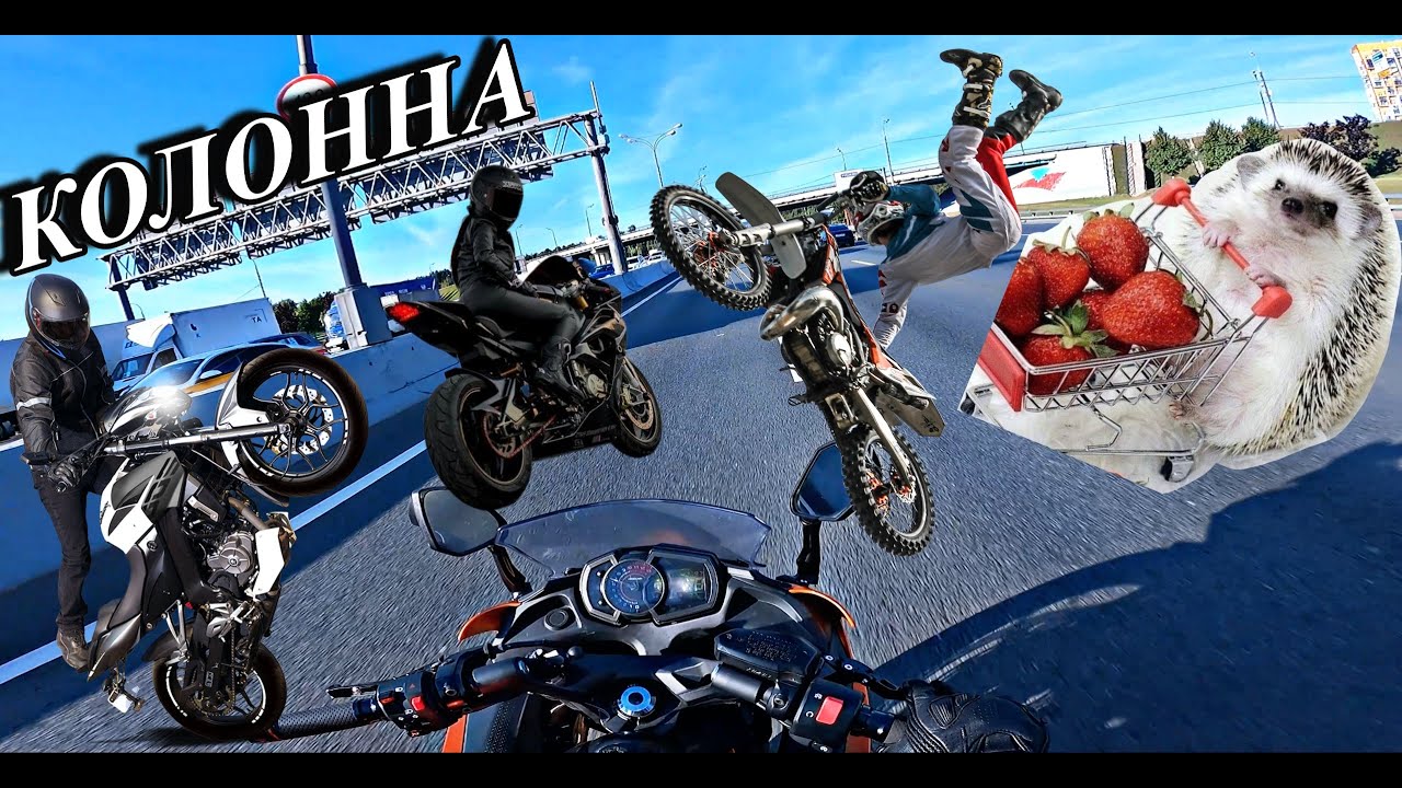 ГРУППОВЫЕ поездки на МОТОЦИКЛАХ - YouTube