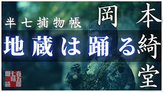 【火曜ミステリー劇場　半七捕物帳】岡本綺堂作「地蔵は踊る」　【作業・睡眠用BGM】　朗読七味春五郎　　発行元丸竹書房