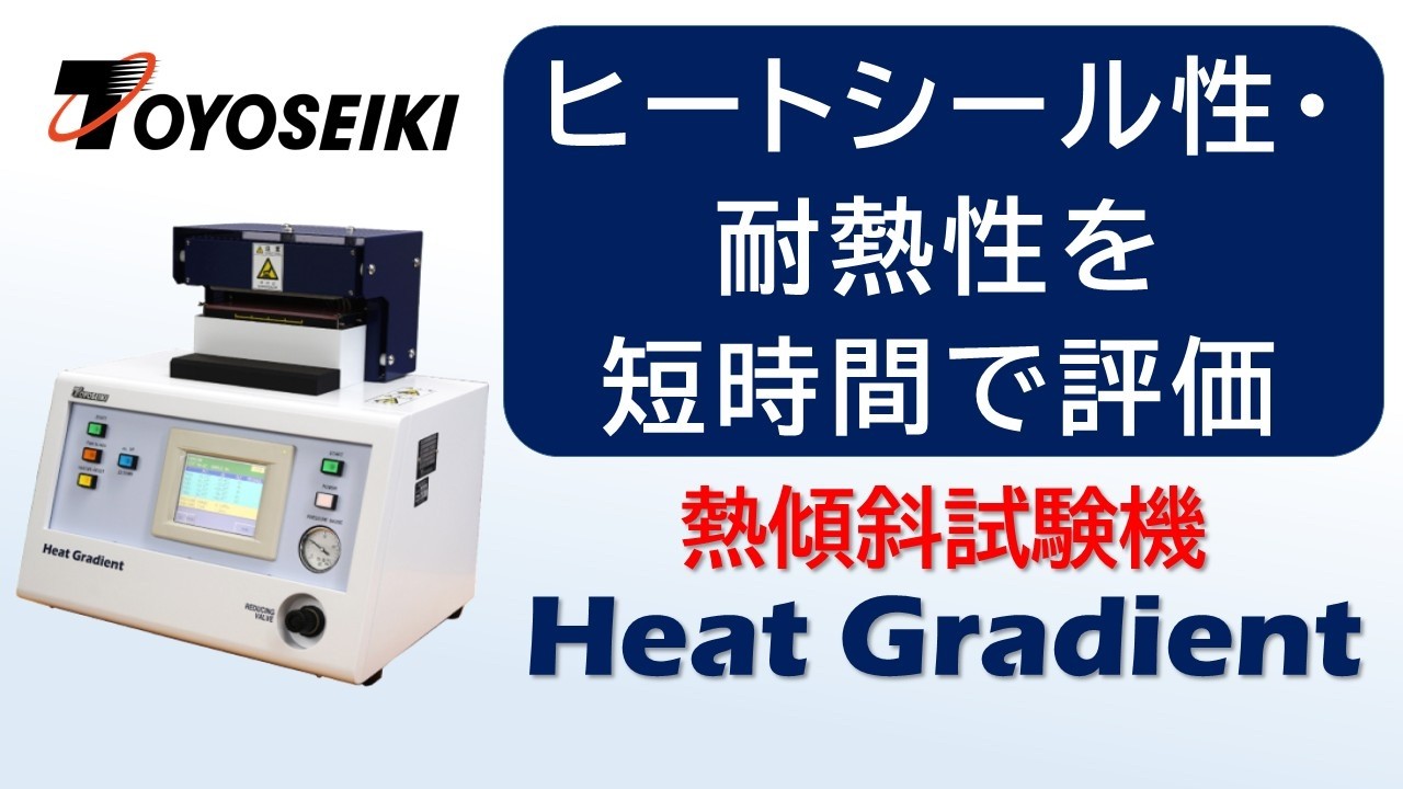 試し 製品紹介動画】No.884 熱傾斜試験機の動画を公開しました。 - 株式会社