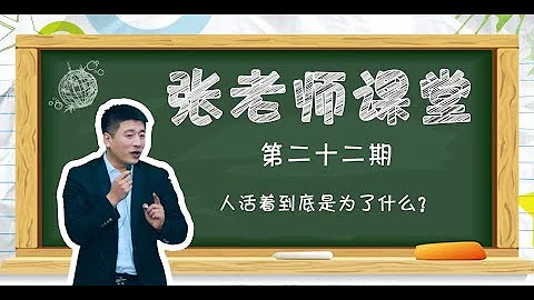 【考研张雪峰】人活着到底是为了什么？ - 天天要闻