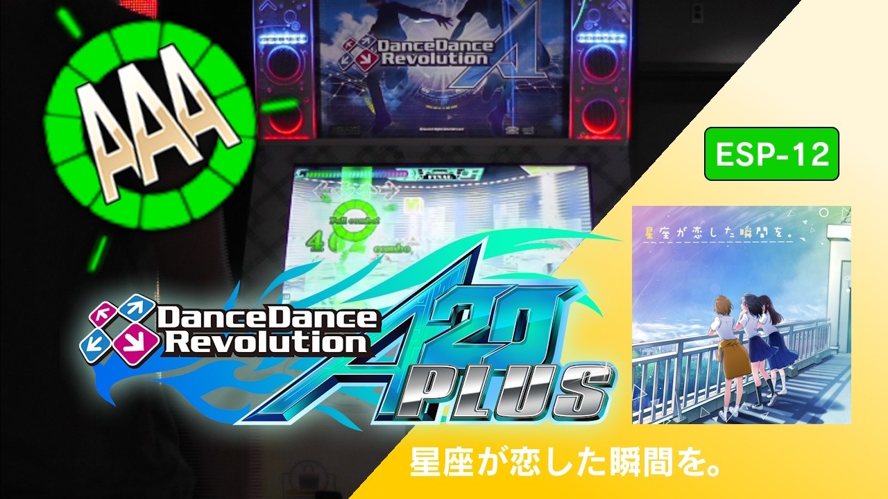 星座が恋した瞬間を。 ESP-12 AAA GFC!【DDR A20 PLUS】 - YouTube