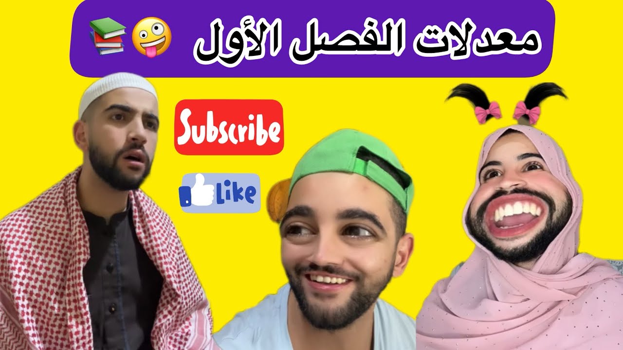 معدلات الفصل الأول 🤪📚