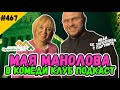 МАЯ МАНОЛОВА гостува на ИВАН КИРКОВ в Комеди Клуб Подкаст 467