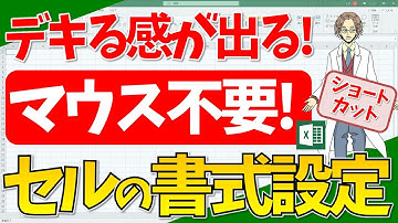【エクセル】セルの書式設定をキーボードのみで！ショートカットキー！(超わかりやすいエクセルEXCEL講座)