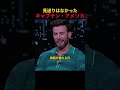 見送りはなかったキャプテン・アメリカ