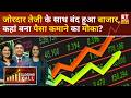 Stock Market Latest Update: अच्छी तेजी के साथ बंद हुआ बाजार, किन Stock को करें Buy &amp; कहां करें Exit?