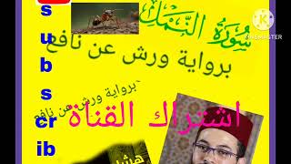 #سورة نمل I قارء هشام الهراز  برواية   ورش عن نافع. #alquran  #surah Al Naml