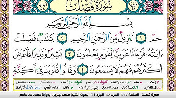 محمد جبريل سورة فصلت مكتوبة وكاملة