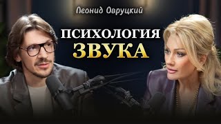 видео: ПСИХОЛОГИЯ ЗВУКА. Леонид Овруцкий и Татьяна Другова #психология #отношения #влияниемузыки #силазвука картинка: ПСИХОЛОГИЯ ЗВУКА. Леонид Овруцкий и Татьяна Другова #психология #отношения #влияниемузыки #силазвука