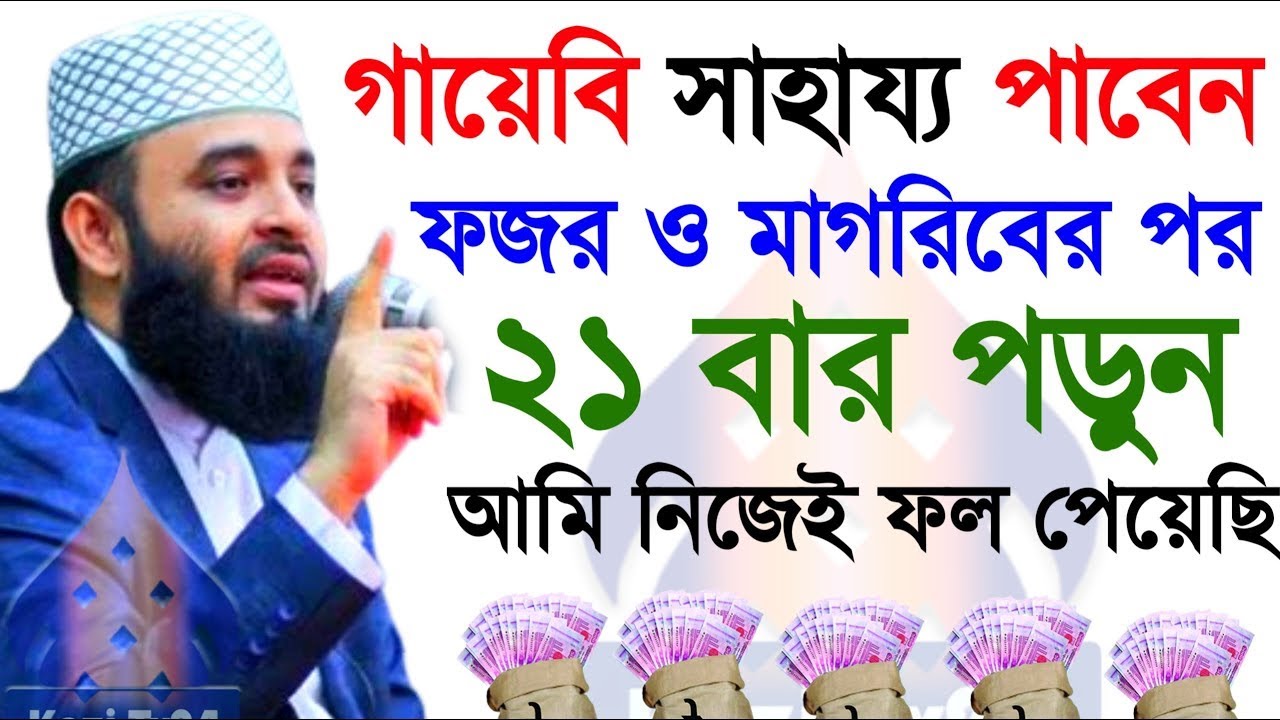 গায়েবি সাহায্য পাবেন ! ফজর ও মাগরিবের পরে ২১বার পড়ুন, মিজানুর রহমান আজহারী।ep=20 Mar 6 2026 4:23 AM