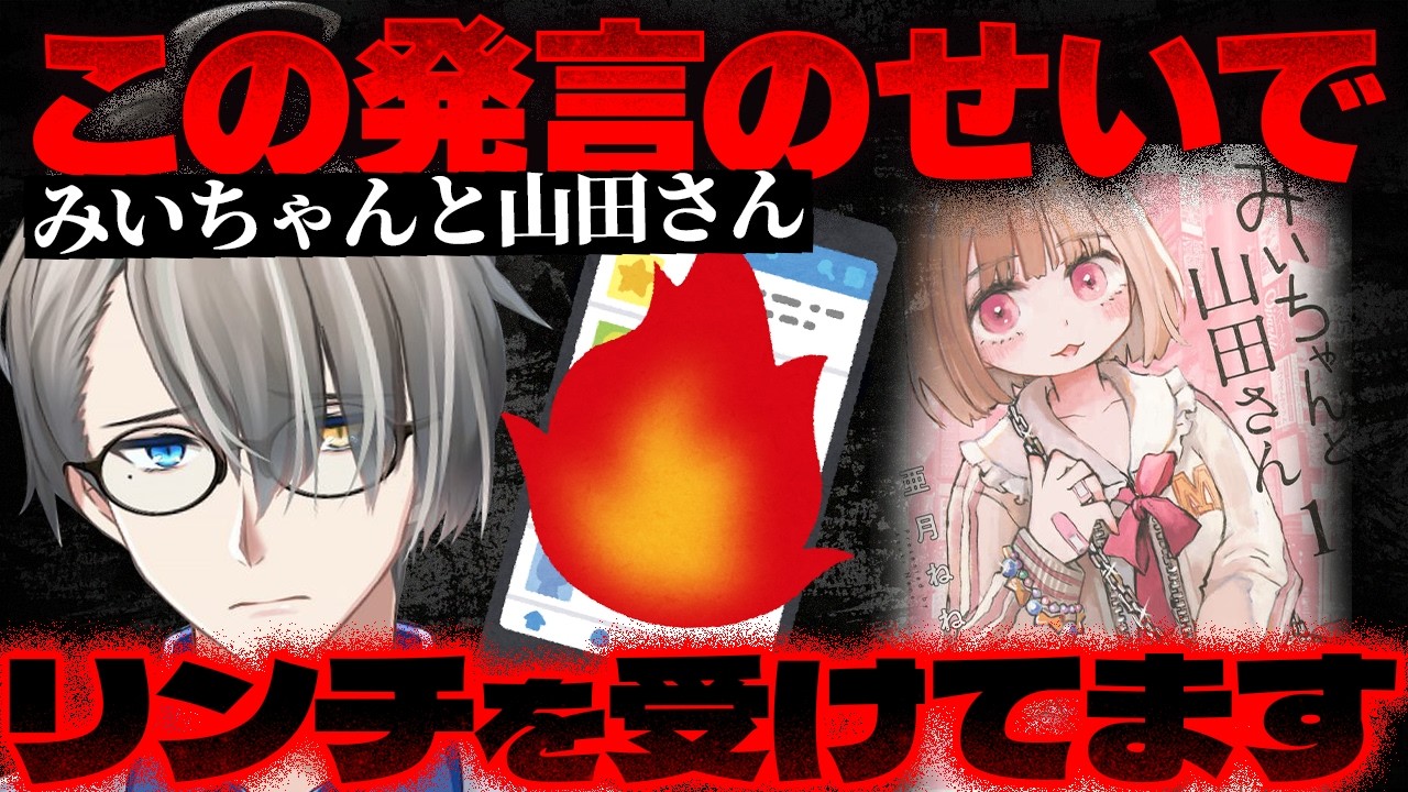 【境界知能】“みいちゃん”と呼ばないで…漫画のキャラから新たな差別ミームが生まれた件【かなえ先生の切り抜き】 みいちゃんと山田さん/亜月ねね 元配信2026/02/19