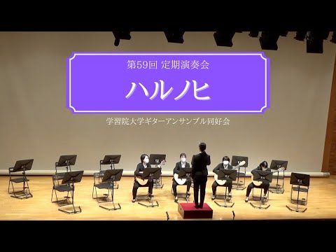 ハルノヒ/学習院大学ギターアンサンブル同好会