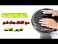 تعليم الطبلة مع الفنان جمال شبر الدرس الثالث ايقاع الوحدة 4 4 