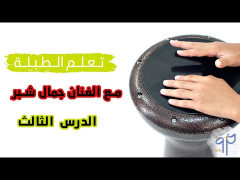 تعليم الطبلة مع الفنان جمال شبر الدرس الثالث ايقاع الوحدة 4 4 