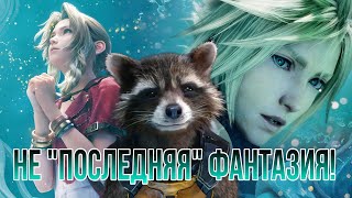 Лучшие персонажи! Лучший сюжет! Но, есть ньюанс... Обзор Final Fantasy VII Rebirth.