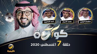 برنامج كورة حلقة 7 اغسطس 2020