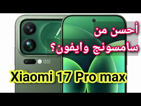 مراجعة شاملة لهاتف شاومى 17 برو ماكس  17  