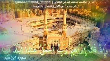 محمد عماش العنزي سورة إبراهيم (٣٥_٥٢)