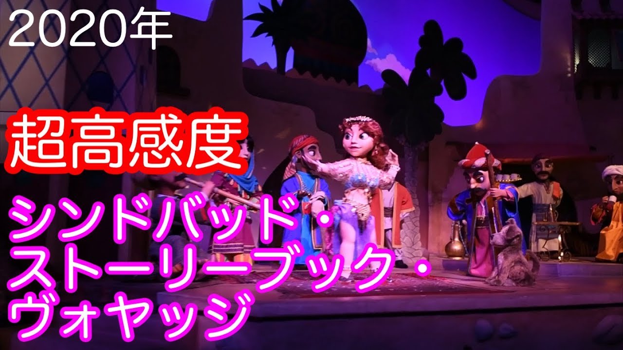 2020年超高感度シンドバッド・ストーリーブック・ヴォヤッジ2列目
