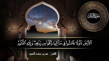 سورة الملك للقارئ عمر النعيم