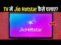 TV Me Jio Hotstar Kaise Chalaye | TV Me Jio Hotstar Login Kaise Kare | jio hotstar tv me chalu karen