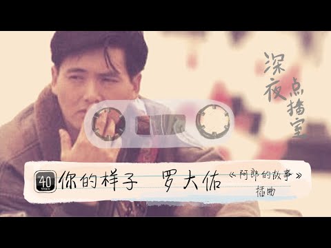 深夜点播室: 你的样子 BY 罗大佑 《阿郎的故事》电影插曲 歌词插画MV