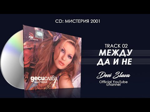 DESI SLAVA - MEZHDU DA I NE | Деси Слава - Между да и не (Official Audio 2002)