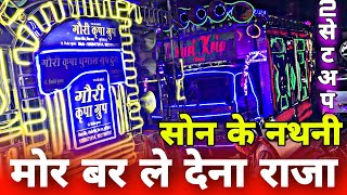 Mor Bar Le De Na Raja | Son Ke Nathni CG Song | 2 साउंड सेटअप एक साथ | Gauri Kripa Dhumal Durg 2023