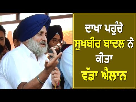 Dakha हलके के लोगों के लिए Sukhbir Badal ने किया बड़ा ऐलान