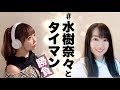 【#水樹奈々とタイマン勝負】愛の星/水樹奈々【宇宙戦艦ヤマト2199】映画エンディングテーマ曲(フル歌詞付き-cover)コラボして歌ってみた