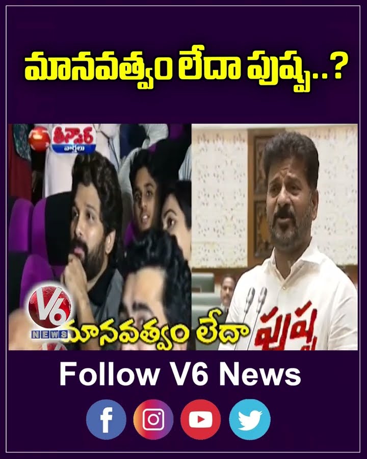 Revanth Reddy Lambasts The Inhuman Attitude Of Allu Arjun On Sandhya Theatre Incident  | V6 Teenmaar