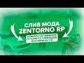 СЛИВ МОДА ZENTORO-RP БЕЗ БАГОВ! ФУЛЛ ДОРАБОТКА AURORA RP 2020