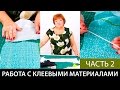 Работа с клеевыми материалами  Часть 2