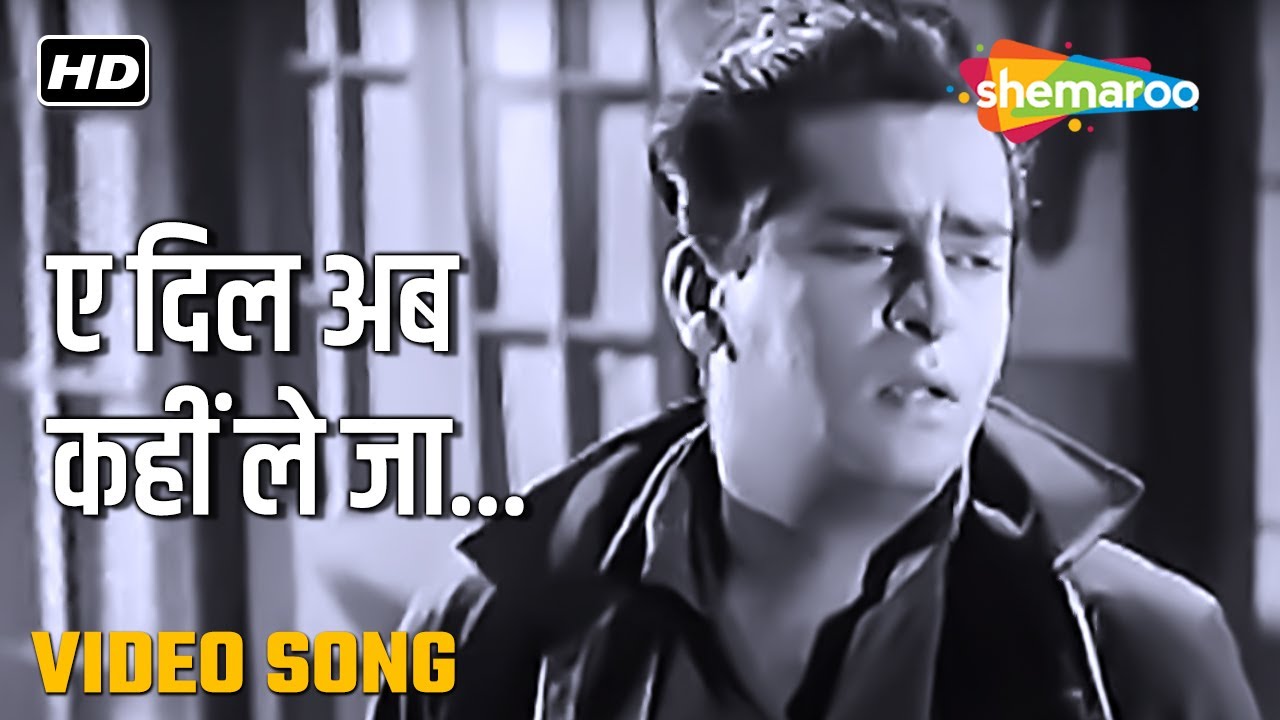 ऐ दिल अब कहीं ले जा | Aye Dil Ab Kahin Le Jaa-HD Video | Bluff Master (1963) | Hemant Kumar | Shammi