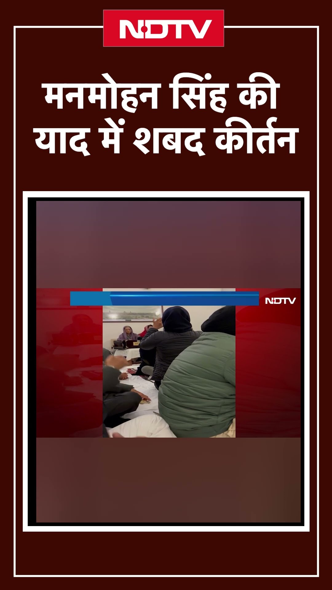 Manmohan Singh की याद में पत्नी और उनकी बेटी ने अपने घर पर उनका पसंदीदा शबद गाया | NDTV India