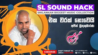 Eka Warak Nowei - Ajith Muthukumarana එක වරක නවය - අජත මතකමරණ