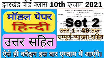 JAC Board Class 10th Set 2 Model Question Paper 2021 Hindi Solution ||JAC Board Model Question Paper