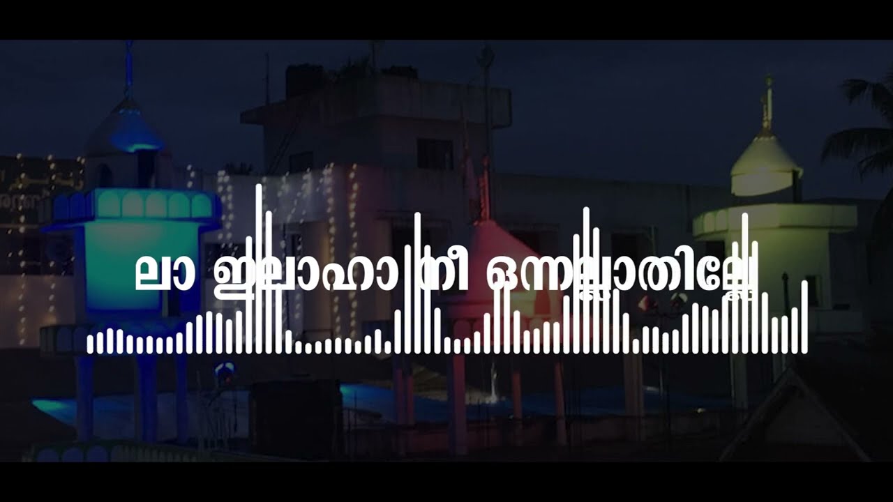 ലാ ഇലാഹാ നീ ഒന്നല്ലാതില്ല // Lyrics:  S. Thafthazani KP //   Singer: Rameez kiltan