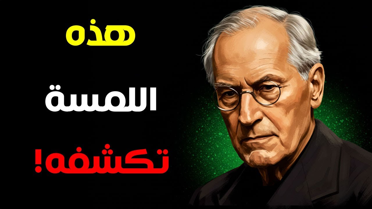 إذا لمس شعرك فجأة… فهذه رسالة خفية – كارل يونج