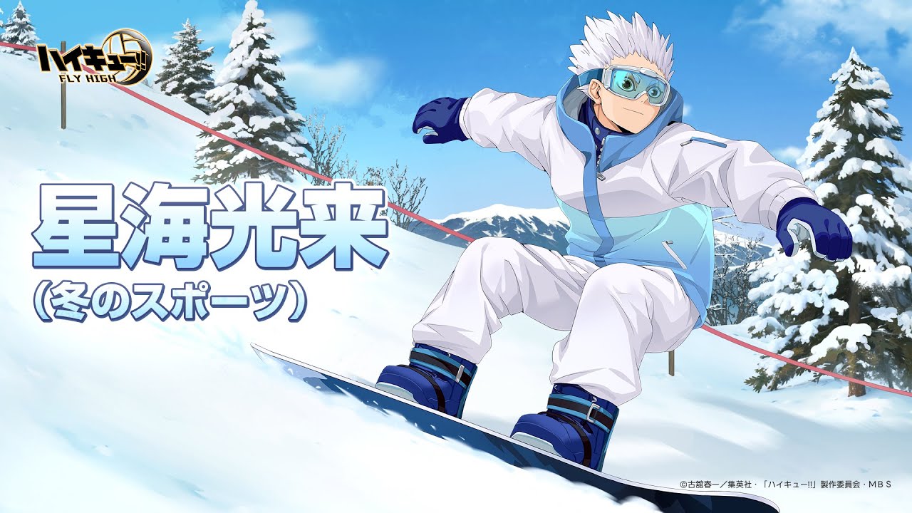 ハイキュー 星海光来 ハイキュー!!FLY HIGH』星海光来（冬のスポーツ） キャラクターPV
