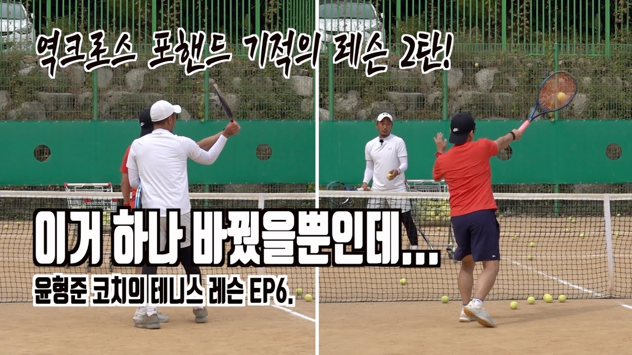 테니스, 포핸드 임팩트 타점 하나 바꿨을 뿐인데... 소리가 이렇게 청량해 질 수 있다니! 윤형준 코치의 사이다 포핸드를 쉽게 배워보아요.