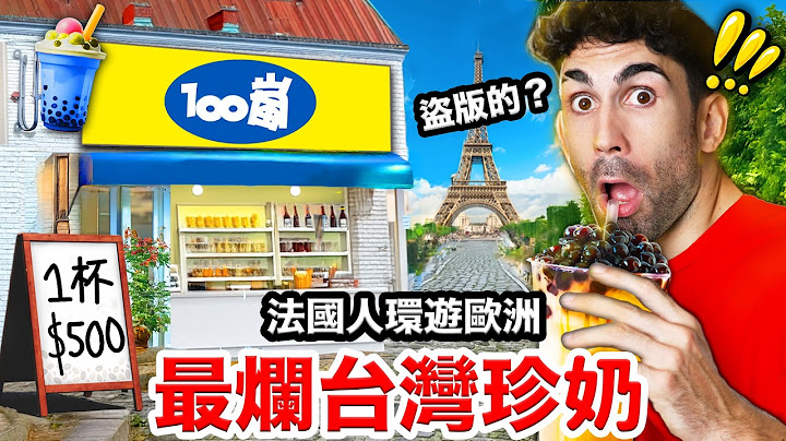 🌍國外的珍珠奶茶到底多難喝🤮？！法國人環歐找最爛台灣珍奶！🧋I WENT ALL AROUND EUROPE TO FIND THE BEST BUBBLE TEA