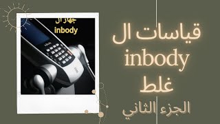 نصائح لتجنب قياس ال inbody غلط (الجزء الثاني) screenshot 2