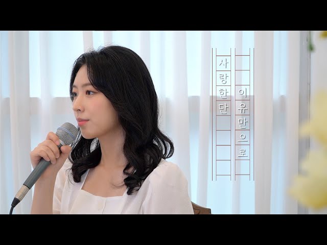 사랑한단 이유만으로 (Feat.여인혜) - 차민호 | 제가 가창자로 참여한 곡이 발매되었어요! :) class=