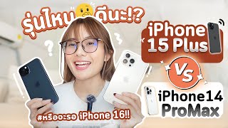 IPhone  14 Pro Max VS IPhone 15 Plus ซื้อรุ่นไหนดี ? หรือจะรอ IPhone 16 ไปเลยทีเดียว