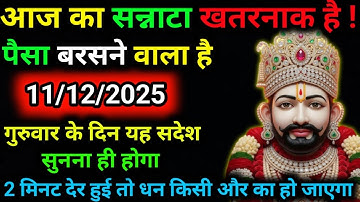 11 December 2025 Ka Khatu Shyam Ji Message|| Divine message || Aaj ka divine message